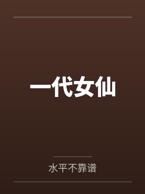秦歌秦璐洁一代女仙