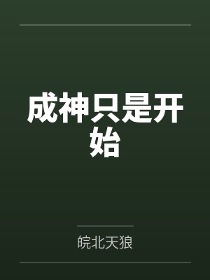 楚景贤乔二成神只是开始