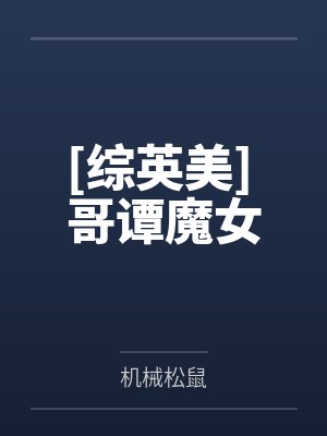 [综英美] 哥谭魔女by机械松鼠