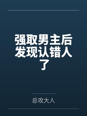 强取男主后发现认错人了