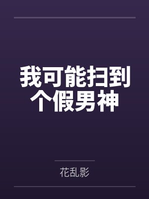 我可能扫到个假男神