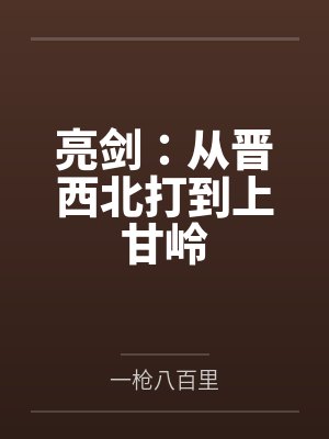 亮剑:从晋西北打到上甘岭