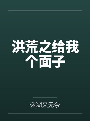 吴飞虎女娲洪荒之给我个面子
