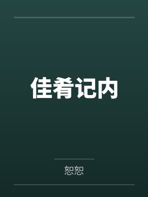 佳肴记内by恕恕