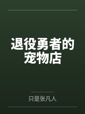 退役勇者的宠物店by只是张凡人