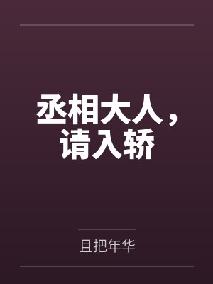 丞相大人，请入轿