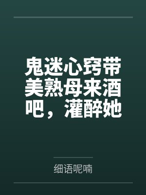 鬼迷心窍带美熟母来酒吧,灌醉她想乱伦,没想到被好色同学捷足先登!——透过门缝,亲眼看着醉醺醺的美母被