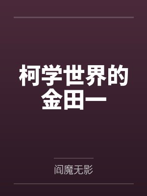 柯学世界的金田一笔趣阁无弹窗