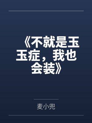 《不就是玉玉症，我也会装》