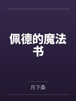 佩德的魔法书