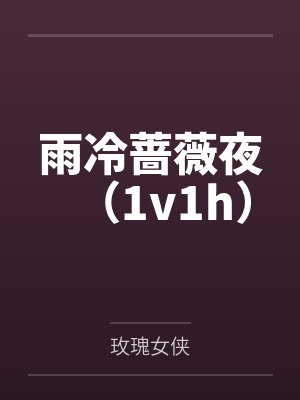 雨冷蔷薇夜(1v1h)