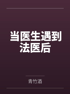 当医生遇到法医后