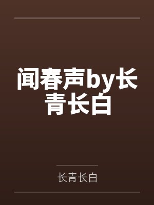 闻春声by长青长白