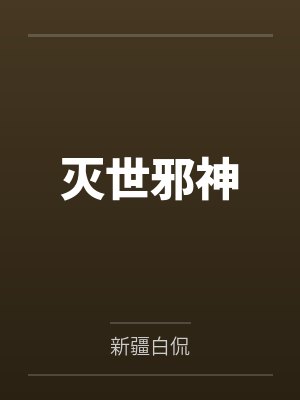 灭世邪神笔趣阁无弹窗
