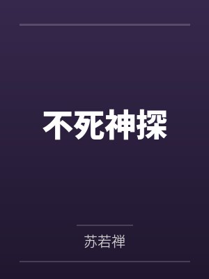 不死神探
