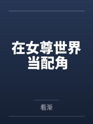 在女尊世界当配角