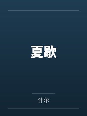 夏歇
