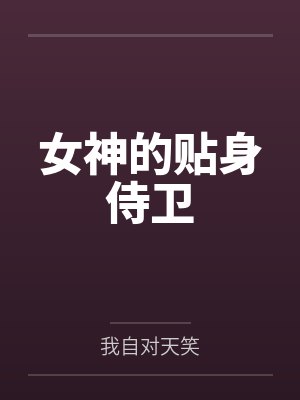 女神的贴身侍卫