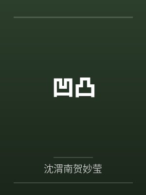 凹凸笔趣阁无弹窗