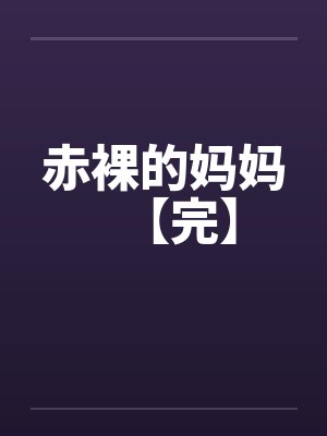 赤裸的妈妈【完】