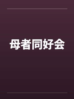 母者同好会