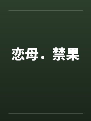 恋母．禁果