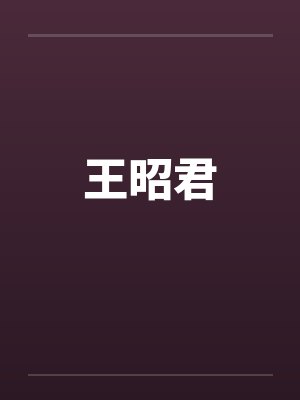 王昭君