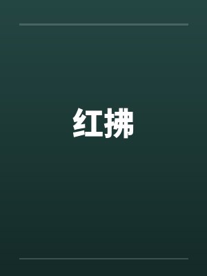 红拂