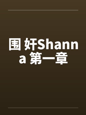 围 奸Shanna 第一章
