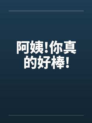 阿姨!你真的好棒!