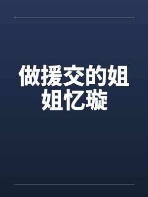 做援交的姐姐忆璇