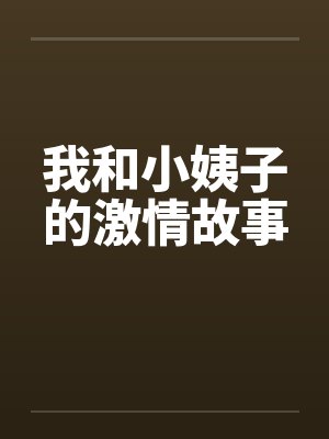 我和小姨子的激情故事