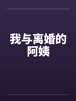 我与离婚的阿姨