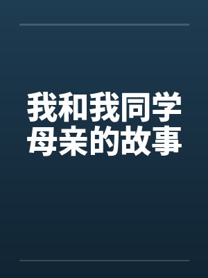 我和我同学母亲的故事