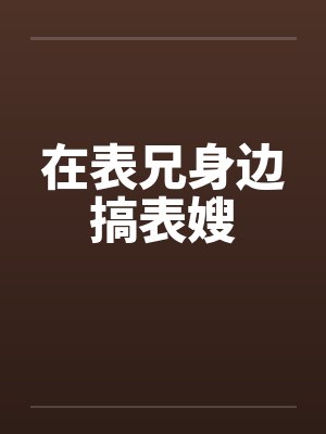 在表兄身边搞表嫂