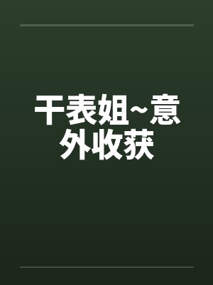 干表姐~意外收获