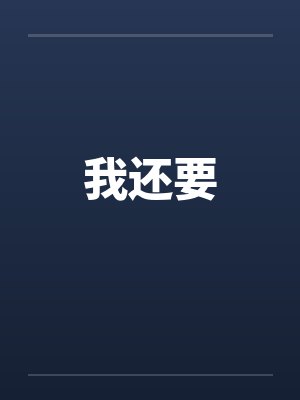 我还要