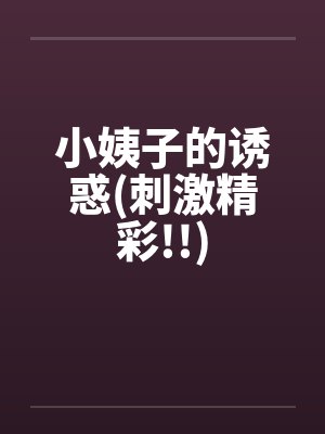 小姨子的诱惑(刺激精彩!!)