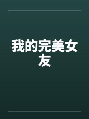 我的完美女友