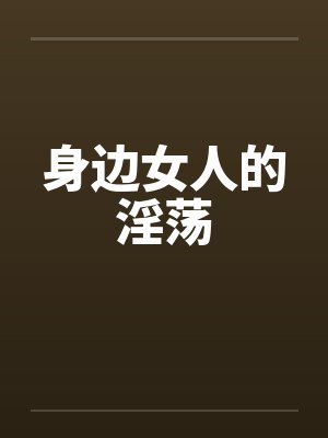 身边女人的淫荡