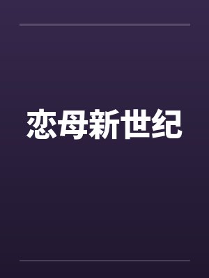 恋母新世纪