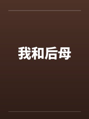 我和后母