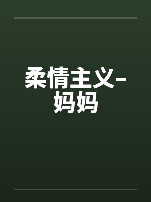 柔情主义–妈妈