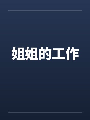 姐姐的工作