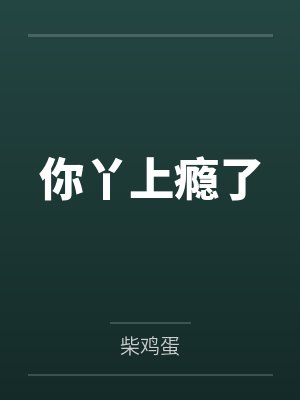 你丫上瘾了