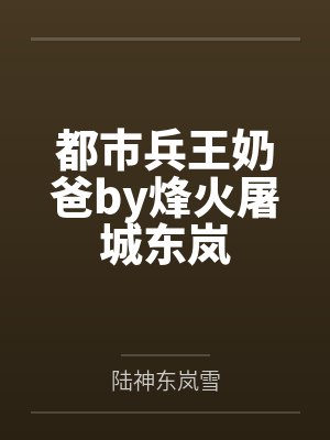 都市兵王奶爸by烽火屠城东岚