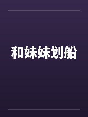 和妹妹划船