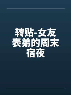 转贴-女友表弟的周末宿夜