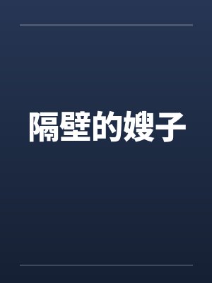 隔壁的嫂子