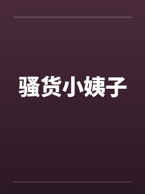 骚货小姨子